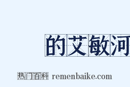 靜靜的艾敏河是什么意思的图片